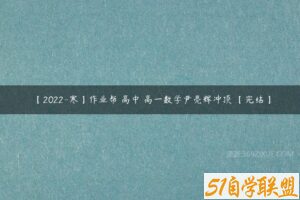 【2022-寒】作业帮 高中 高一数学尹亮辉冲顶 【完结】-51自学联盟