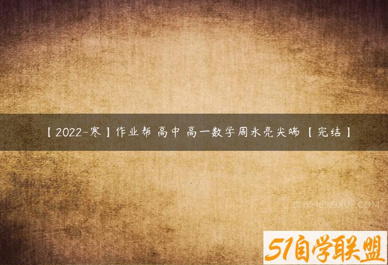 【2022-寒】作业帮 高中 高一数学周永亮尖端 【完结】-51自学联盟