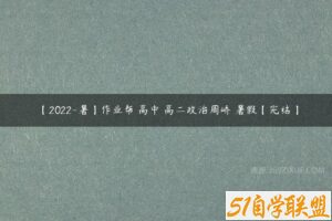 【2022-暑】作业帮 高中 高二政治周峤矞暑假【完结】-51自学联盟