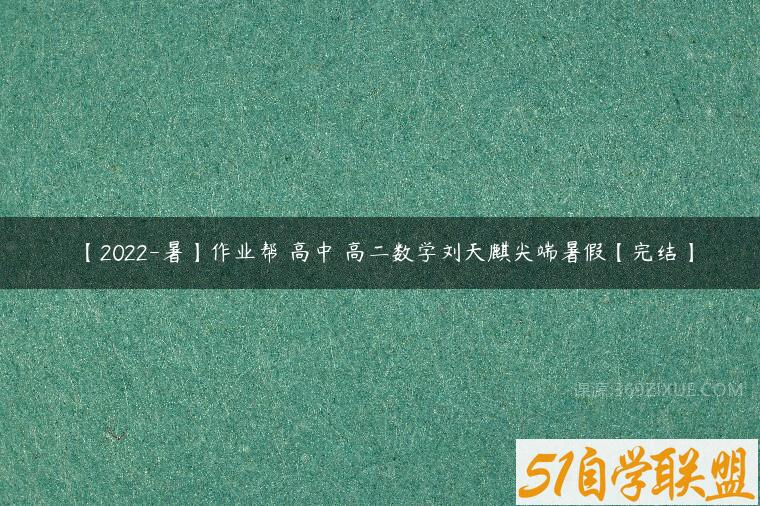 【2022-暑】作业帮 高中 高二数学刘天麒尖端暑假【完结】-51自学联盟