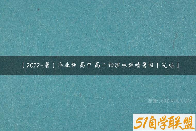 【2022-暑】作业帮 高中 高二物理林婉晴暑假【完结】-51自学联盟