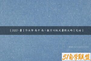 【2022-暑】作业帮 高中 高二数学刘秋龙暑假尖端【完结】-51自学联盟