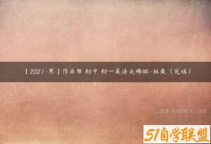 【2021-寒】作业帮 初中 初一英语尖端班-林爽（完结）-51自学联盟