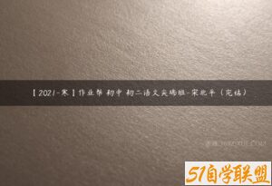【2021-寒】作业帮 初中 初二语文尖端班-宋北平（完结）-51自学联盟