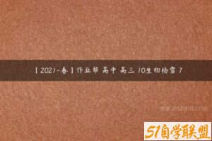 【2021-春】作业帮 高中 高三 10生物杨雪 7-51自学联盟