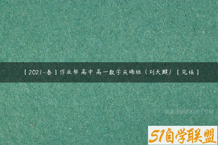 【2021-春】作业帮 高中 高一数学尖端班（刘天麒）【完结】课程资源下载