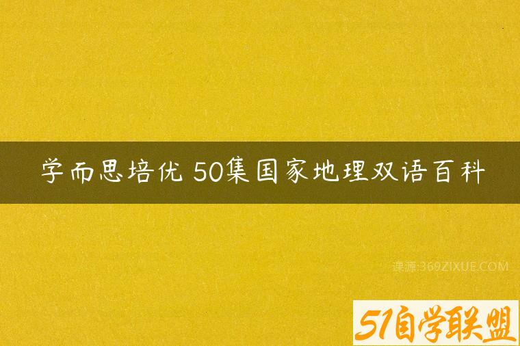 学而思培优 50集国家地理双语百科百度网盘下载