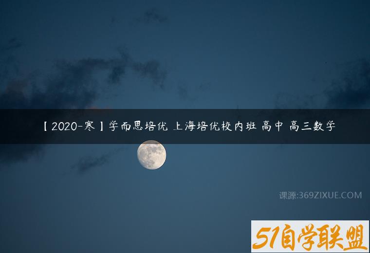 【2020-寒】学而思培优 上海培优校内班 高中 高三数学课程资源下载