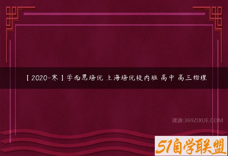 【2020-寒】学而思培优 上海培优校内班 高中 高三物理