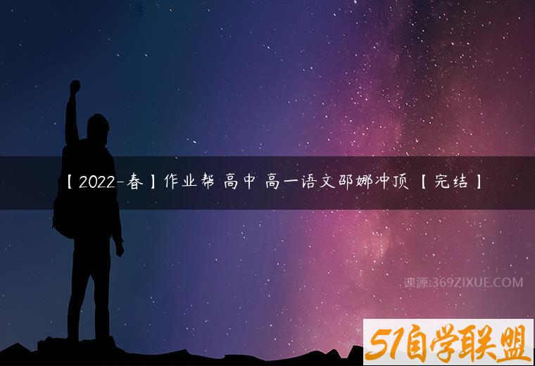 【2022-春】作业帮 高中 高一语文邵娜冲顶 【完结】