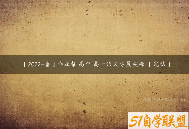 【2022-春】作业帮 高中 高一语文陈晨尖端 【完结】-51自学联盟