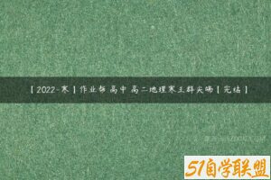 【2022-寒】作业帮 高中 高二地理寒王群尖端【完结】-51自学联盟