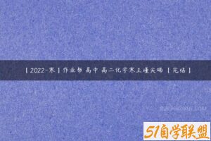 【2022-寒】作业帮 高中 高二化学寒王瑾尖端 【完结】-51自学联盟