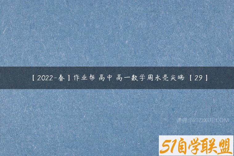 【2022-春】作业帮 高中 高一数学周永亮尖端 【29】百度网盘下载