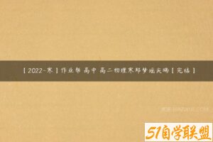 【2022-寒】作业帮 高中 高二物理寒郑梦瑶尖端【完结】-51自学联盟