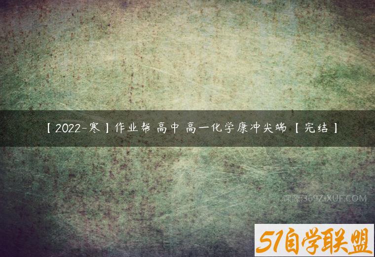 【2022-寒】作业帮 高中 高一化学康冲尖端 【完结】-51自学联盟