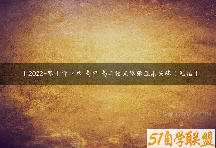 【2022-寒】作业帮 高中 高二语文寒张亚柔尖端【完结】-51自学联盟