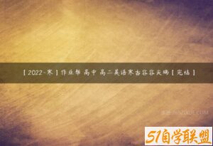 【2022-寒】作业帮 高中 高二英语寒古容容尖端【完结】-51自学联盟
