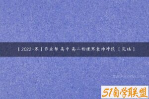 【2022-寒】作业帮 高中 高二物理寒袁帅冲顶 【完结】-51自学联盟