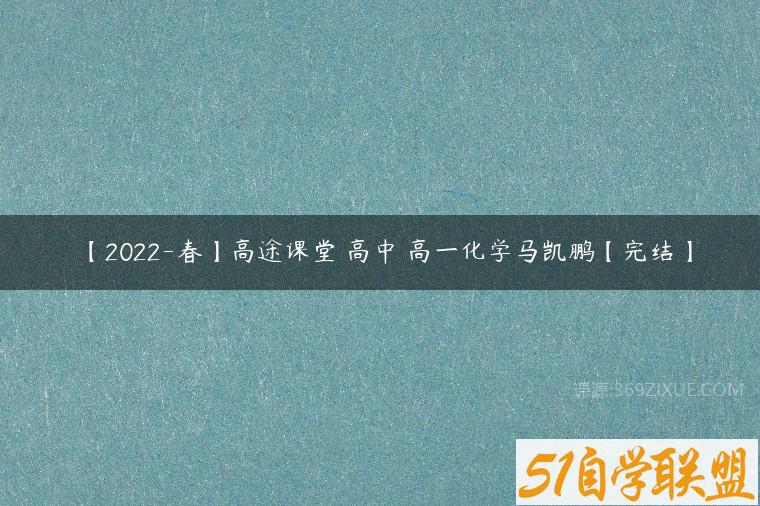【2022-春】高途课堂 高中 高一化学马凯鹏【完结】