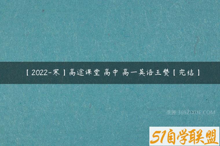 【2022-寒】高途课堂 高中 高一英语王赞【完结】
