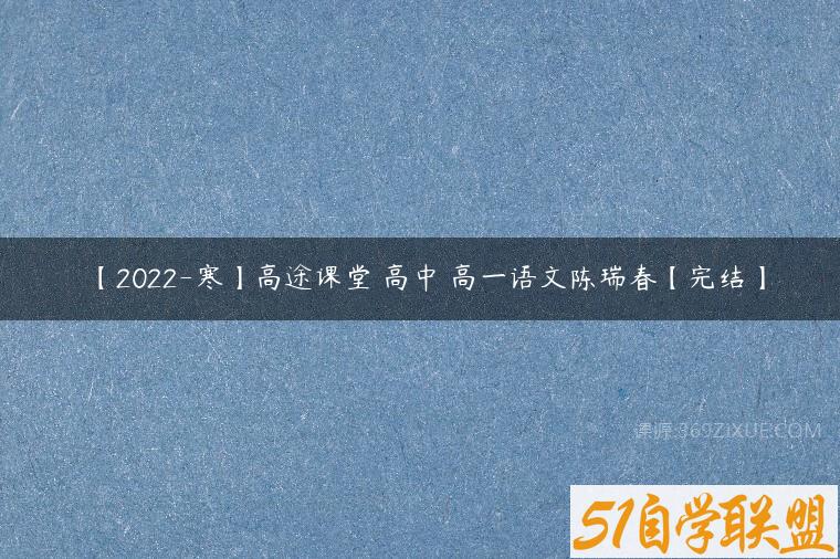 【2022-寒】高途课堂 高中 高一语文陈瑞春【完结】