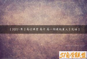 【2022-寒】高途课堂 高中 高一物理赵星义【完结】-51自学联盟