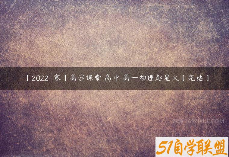 【2022-寒】高途课堂 高中 高一物理赵星义【完结】