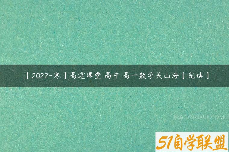 【2022-寒】高途课堂 高中 高一数学关山海【完结】课程资源下载