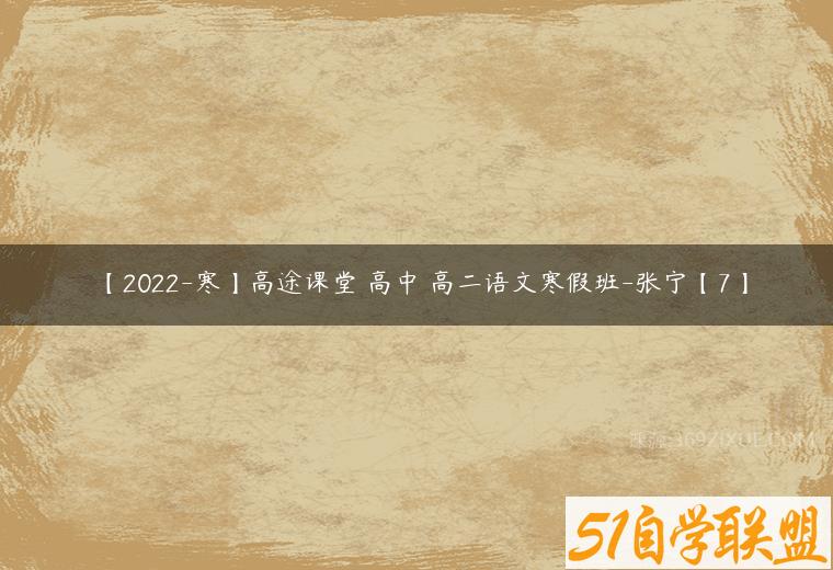 【2022-寒】高途课堂 高中 高二语文寒假班-张宁【7】-51自学联盟