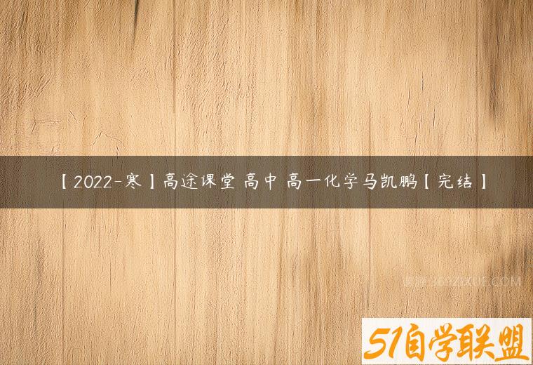 【2022-寒】高途课堂 高中 高一化学马凯鹏【完结】