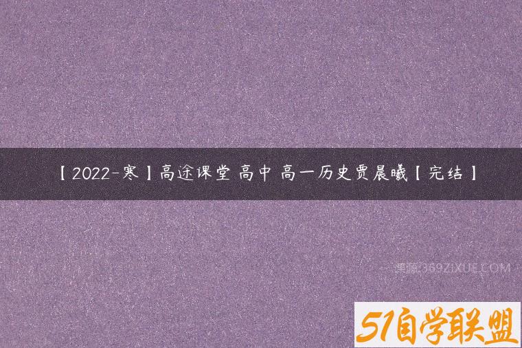 【2022-寒】高途课堂 高中 高一历史贾晨曦【完结】百度网盘下载