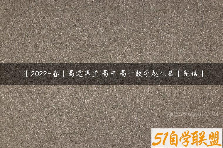 【2022-春】高途课堂 高中 高一数学赵礼显【完结】