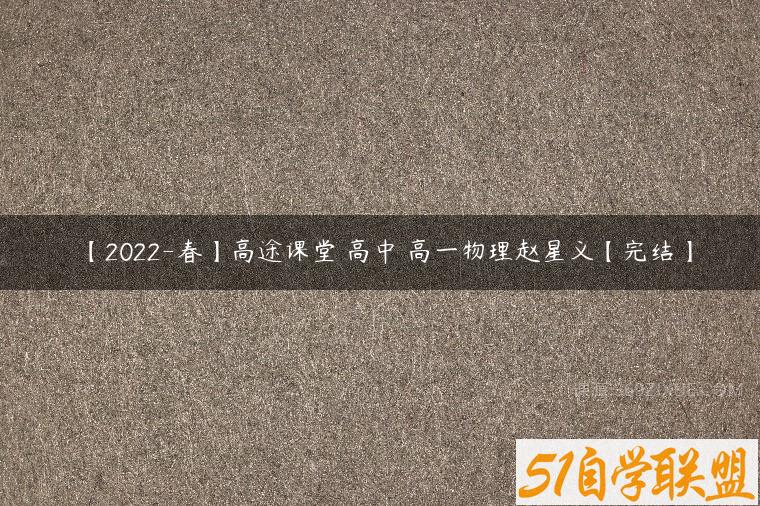 【2022-春】高途课堂 高中 高一物理赵星义【完结】课程资源下载