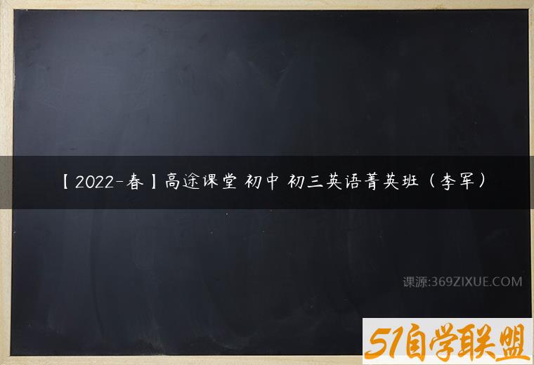 【2022-春】高途课堂 初中 初三英语菁英班（李军）
