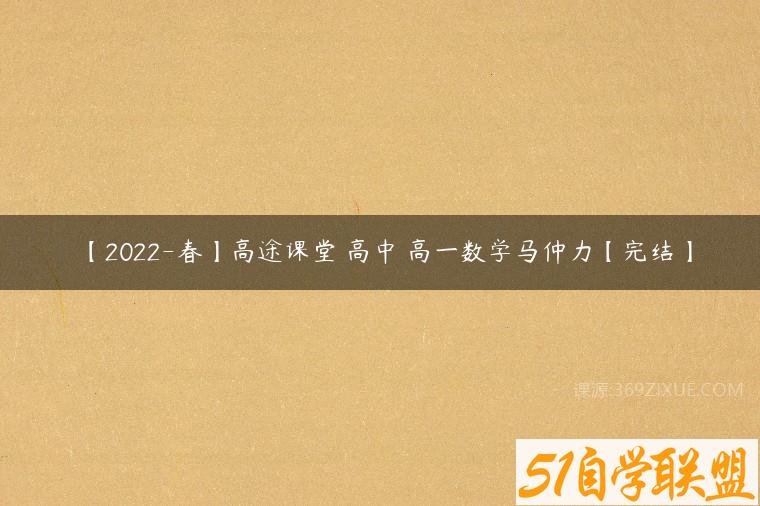 【2022-春】高途课堂 高中 高一数学马仲力【完结】