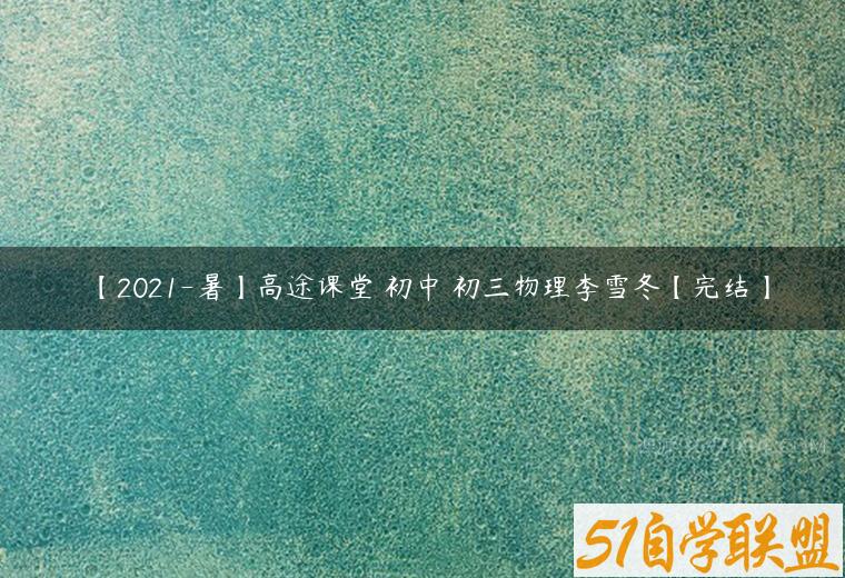 【2021-暑】高途课堂 初中 初三物理李雪冬【完结】百度网盘下载