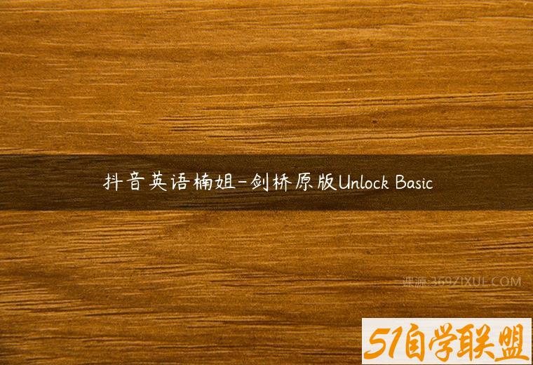 抖音英语楠姐-剑桥原版Unlock Basic