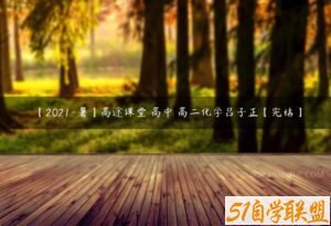 【2021-暑】高途课堂 高中 高二化学吕子正【完结】-51自学联盟