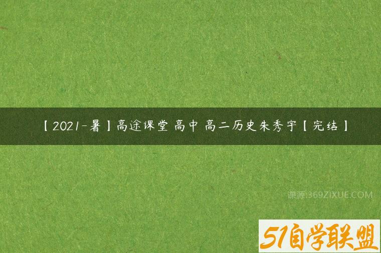【2021-暑】高途课堂 高中 高二历史朱秀宇【完结】课程资源下载