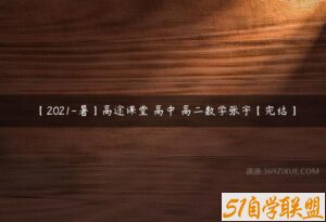 【2021-暑】高途课堂 高中 高二数学张宇【完结】-51自学联盟