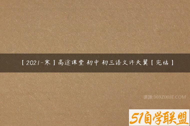 【2021-寒】高途课堂 初中 初三语文许天翼【完结】