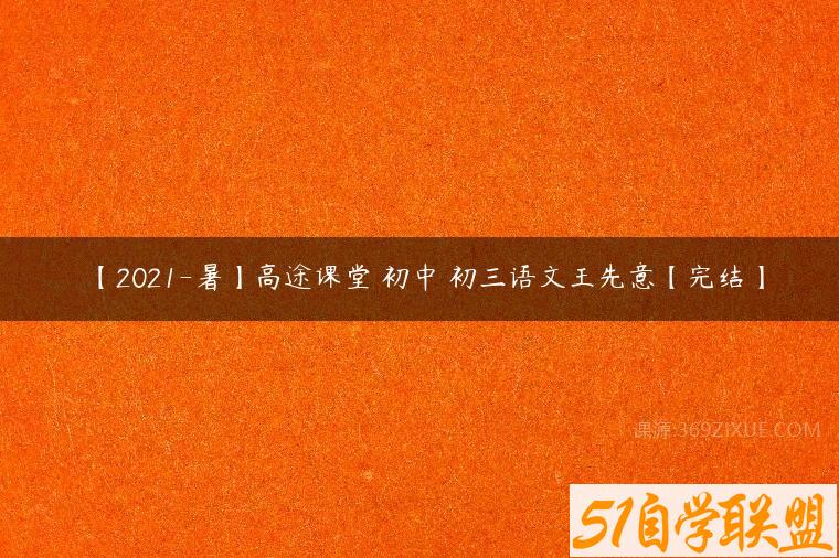 【2021-暑】高途课堂 初中 初三语文王先意【完结】