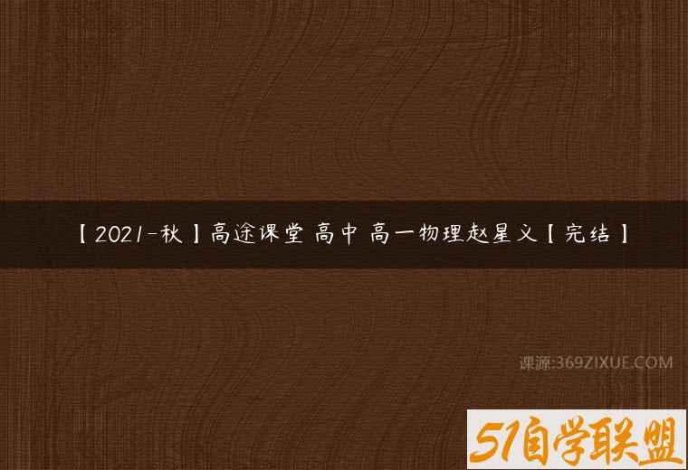 【2021-秋】高途课堂 高中 高一物理赵星义【完结】百度网盘下载