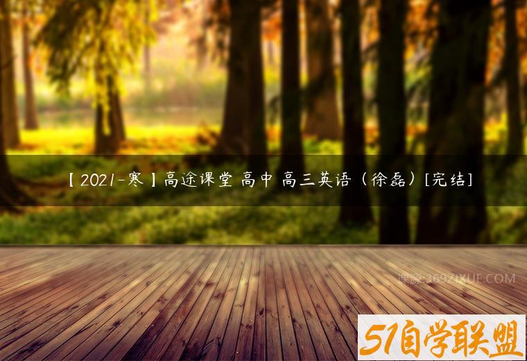 【2021-寒】高途课堂 高中 高三英语（徐磊）[完结]-51自学联盟