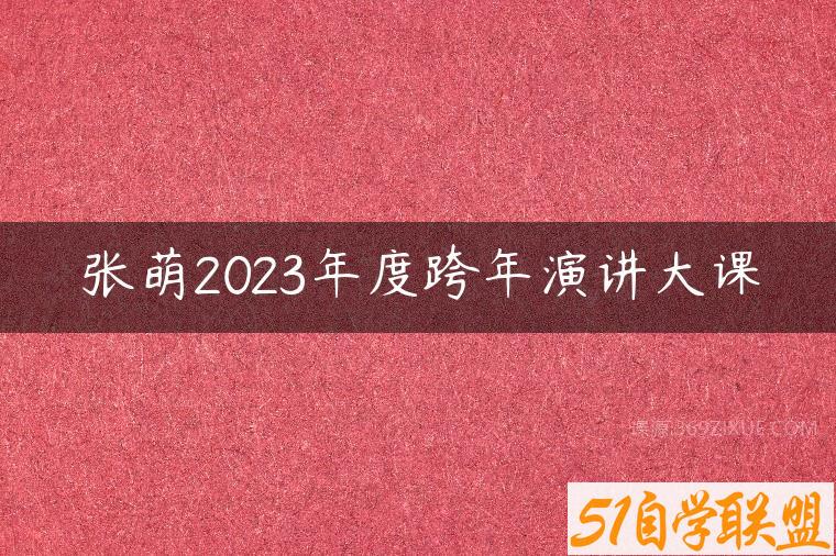 张萌2023年度跨年演讲大课