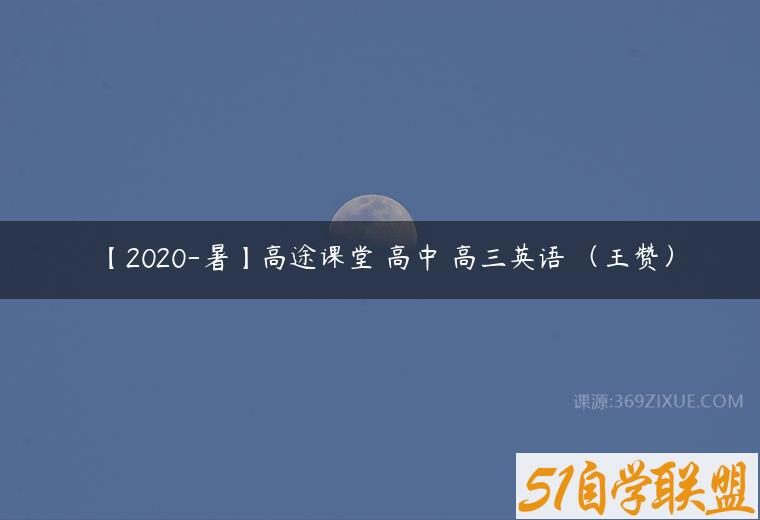 【2020-暑】高途课堂 高中 高三英语 （王赞）百度网盘下载