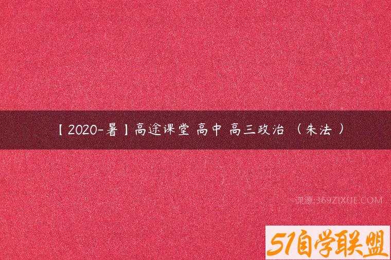 【2020-暑】高途课堂 高中 高三政治 （朱法垚）