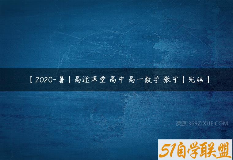 【2020-暑】高途课堂 高中 高一数学 张宇【完结】百度网盘下载