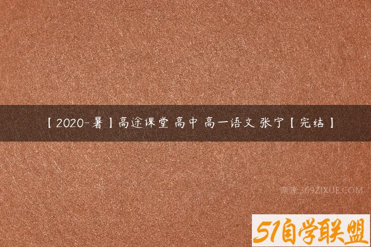 【2020-暑】高途课堂 高中 高一语文 张宁【完结】